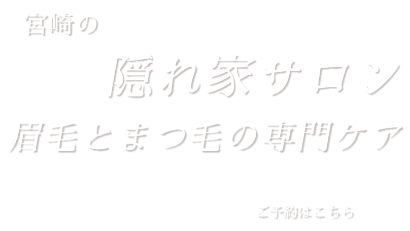 お客様の綺麗を作るお手伝い